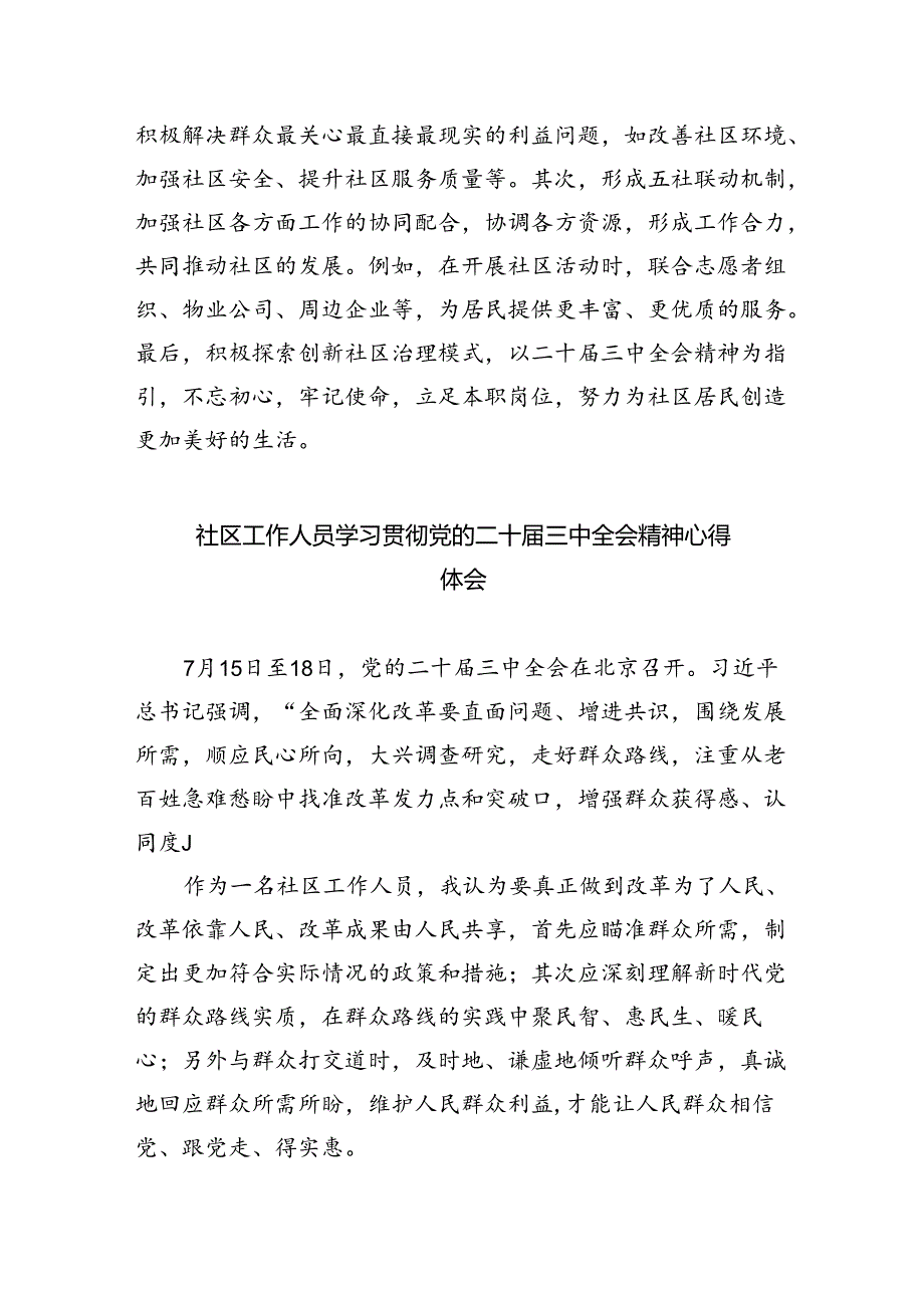 （9篇）社区党委书记学习贯彻党的二十三中全会精神心得体会优选.docx_第3页