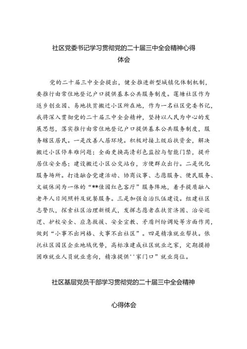 （9篇）社区党委书记学习贯彻党的二十三中全会精神心得体会优选.docx
