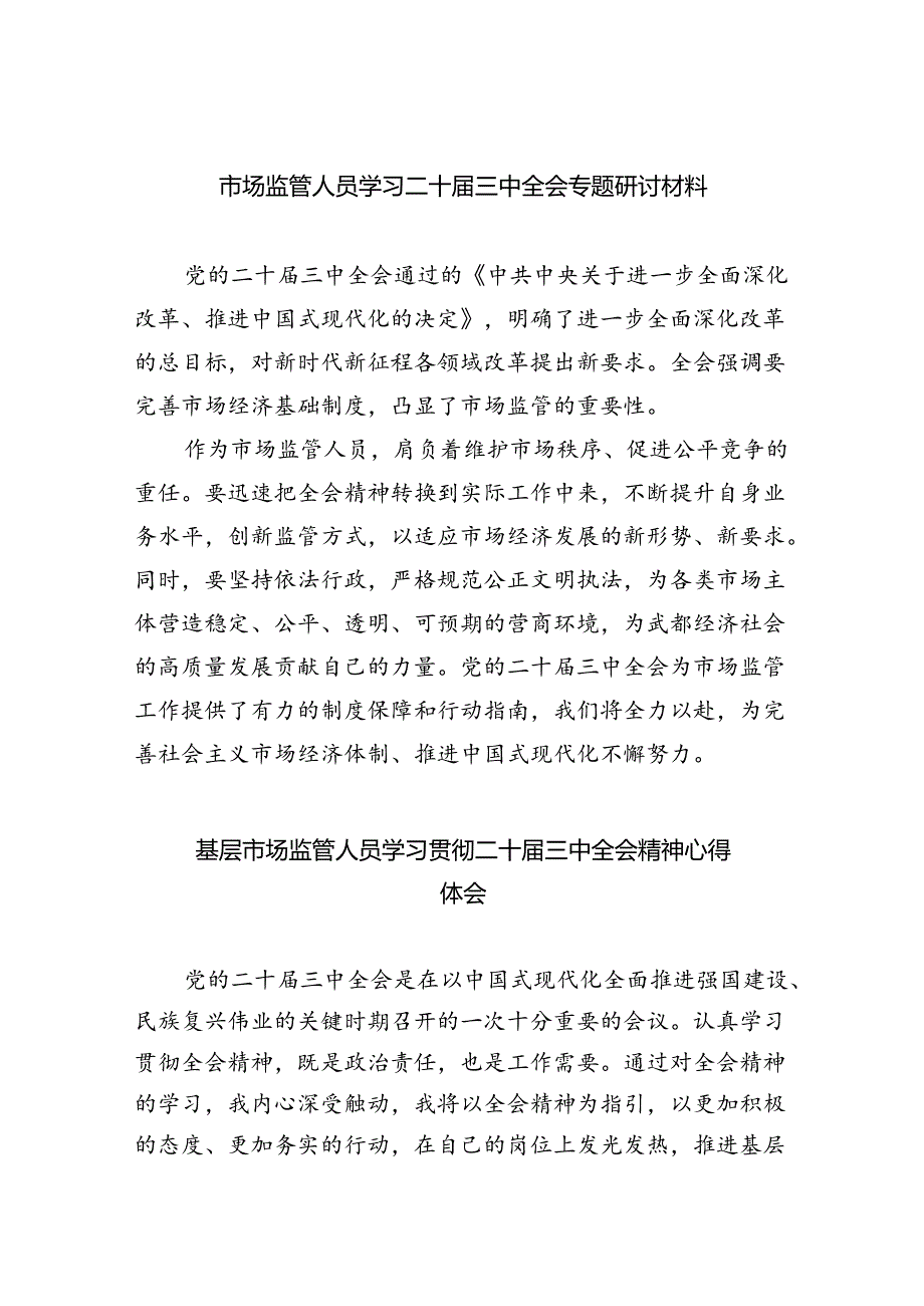 市场监管人员学习二十三中全会专题研讨材料（共五篇）.docx_第1页