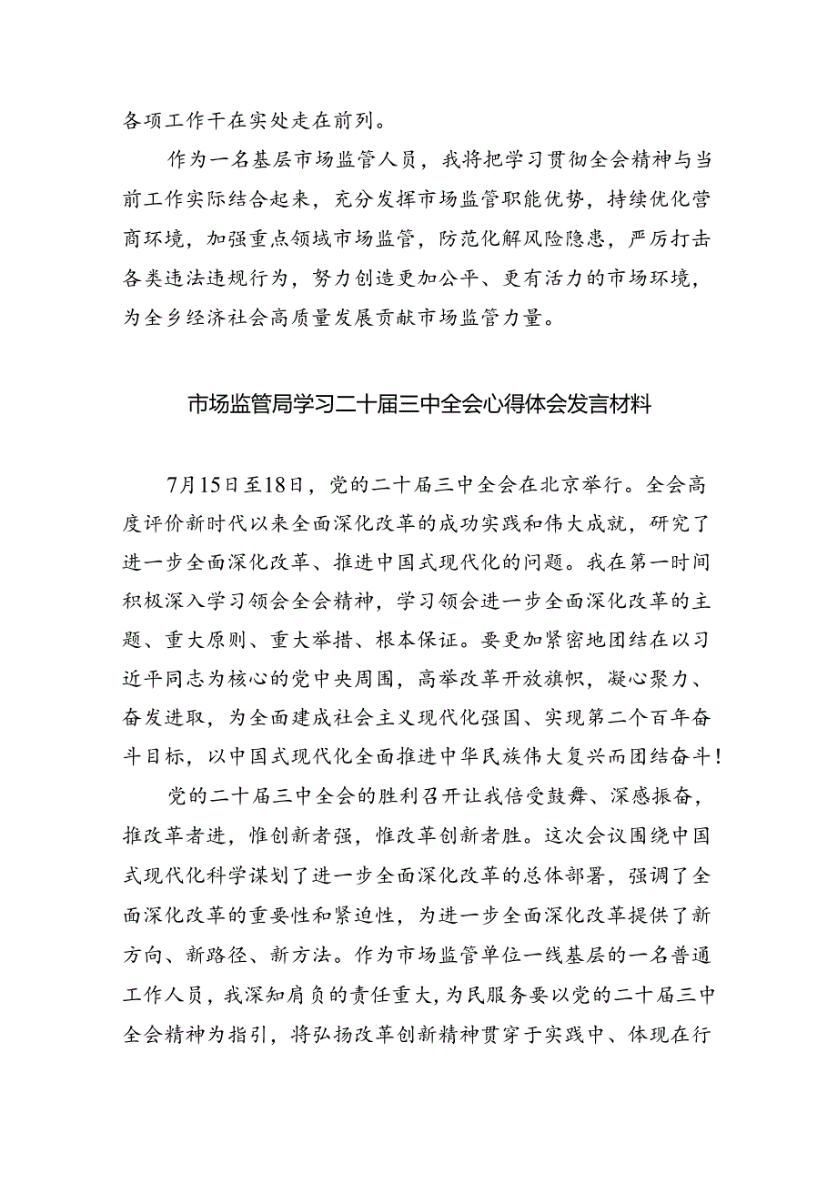 市场监管人员学习二十三中全会专题研讨材料（共五篇）.docx_第2页