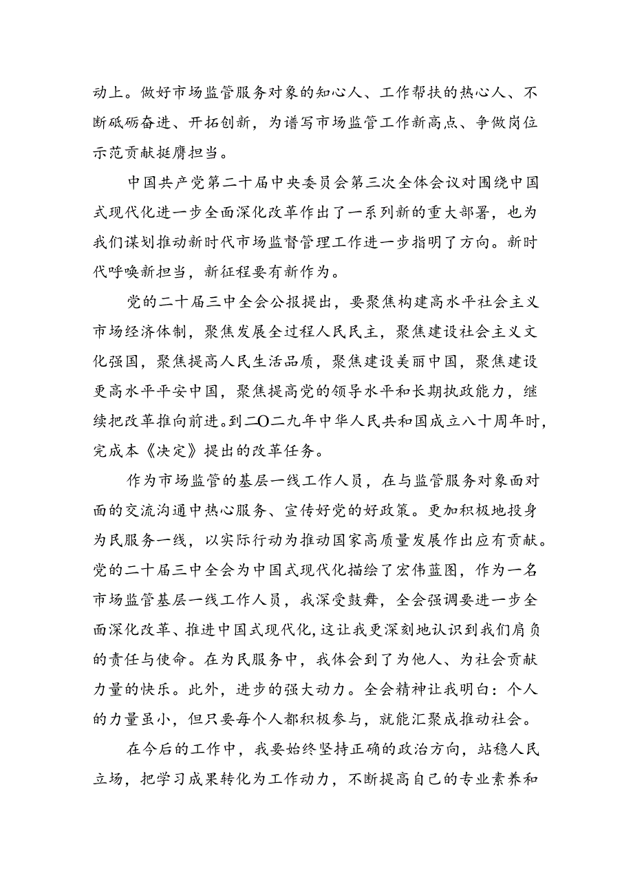 市场监管人员学习二十三中全会专题研讨材料（共五篇）.docx_第3页