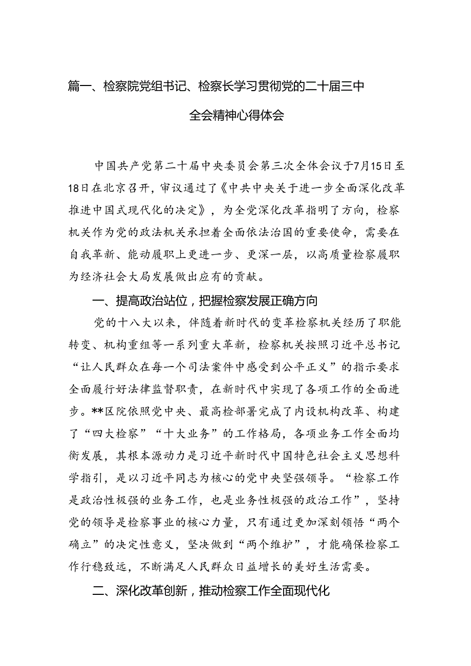 （15篇）检察院党组书记、检察长学习贯彻党的二十三中全会精神心得体会资料汇编.docx_第2页