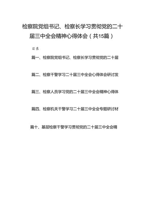 （15篇）检察院党组书记、检察长学习贯彻党的二十三中全会精神心得体会资料汇编.docx