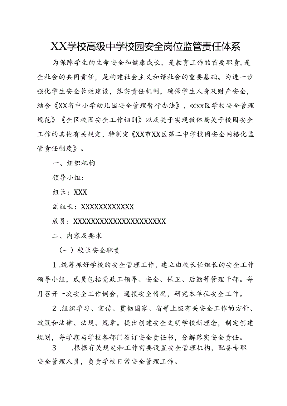 XX学校高级中学校园安全岗位监管责任体系.docx_第1页