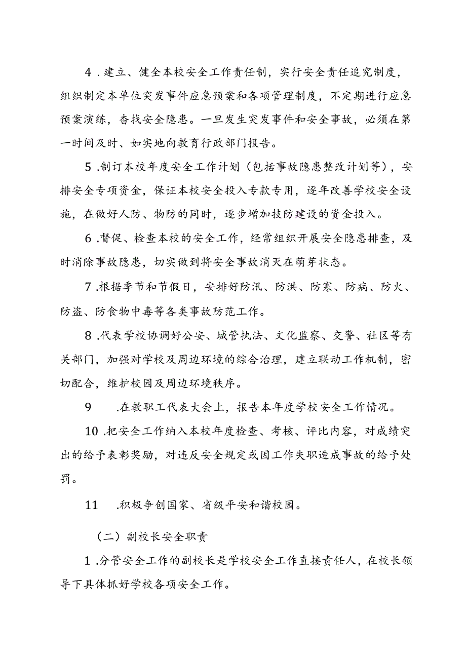 XX学校高级中学校园安全岗位监管责任体系.docx_第2页