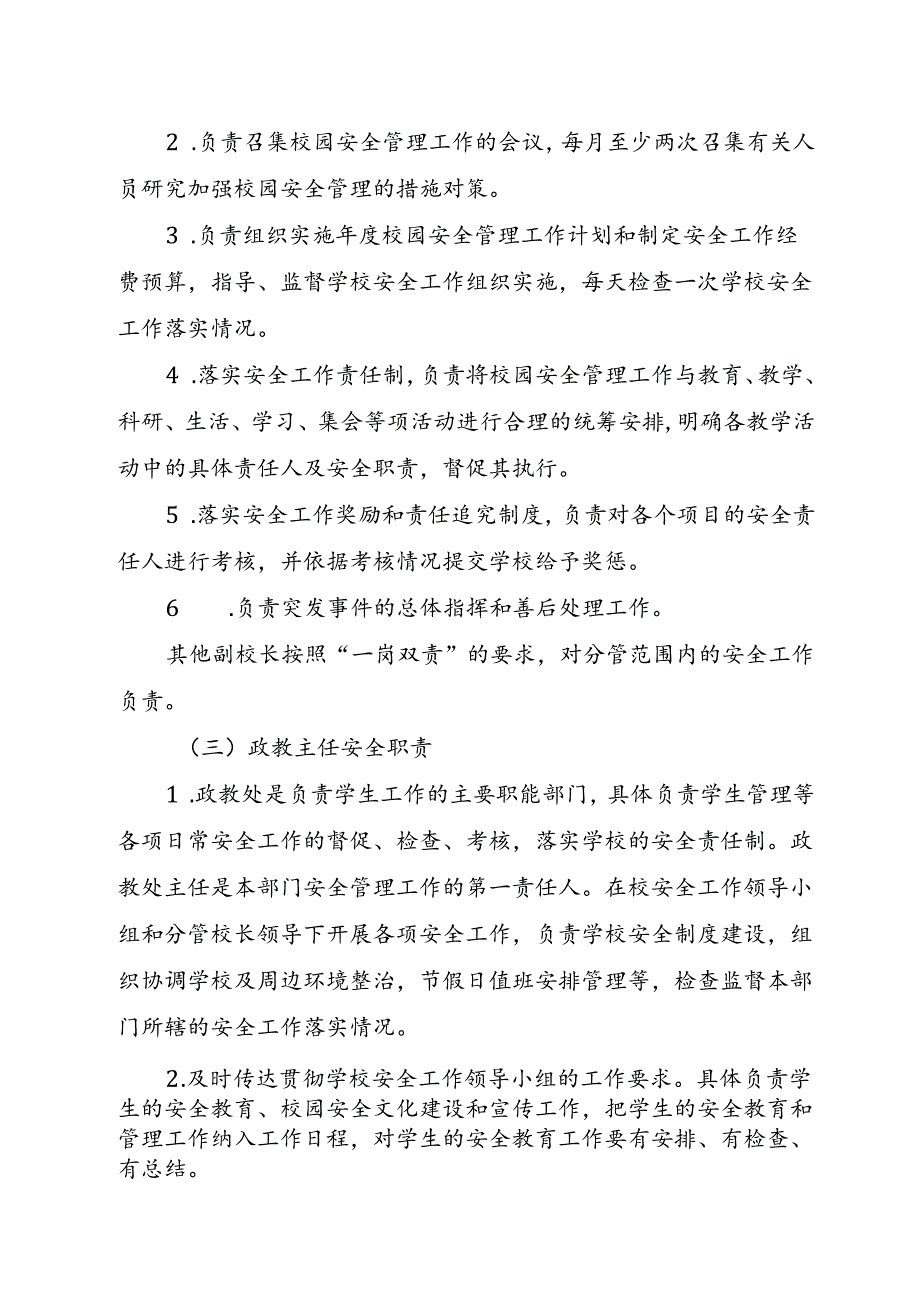 XX学校高级中学校园安全岗位监管责任体系.docx_第3页