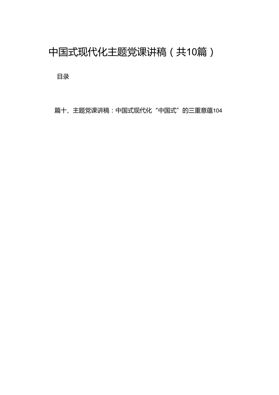 中国式现代化主题党课讲稿精选（参考范文10篇）.docx_第1页