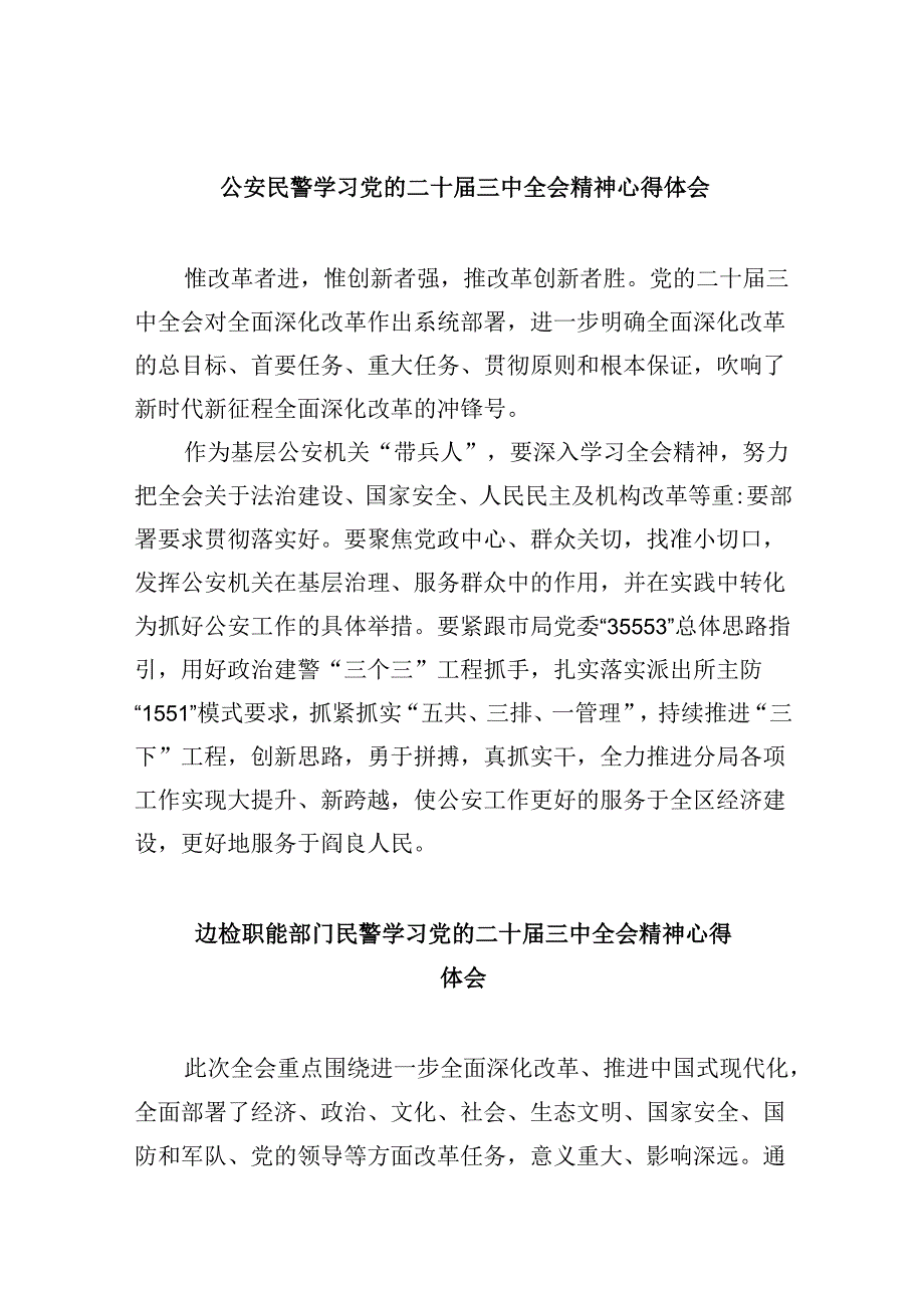 公安民警学习党的二十三中全会精神心得体会8篇（最新版）.docx_第1页