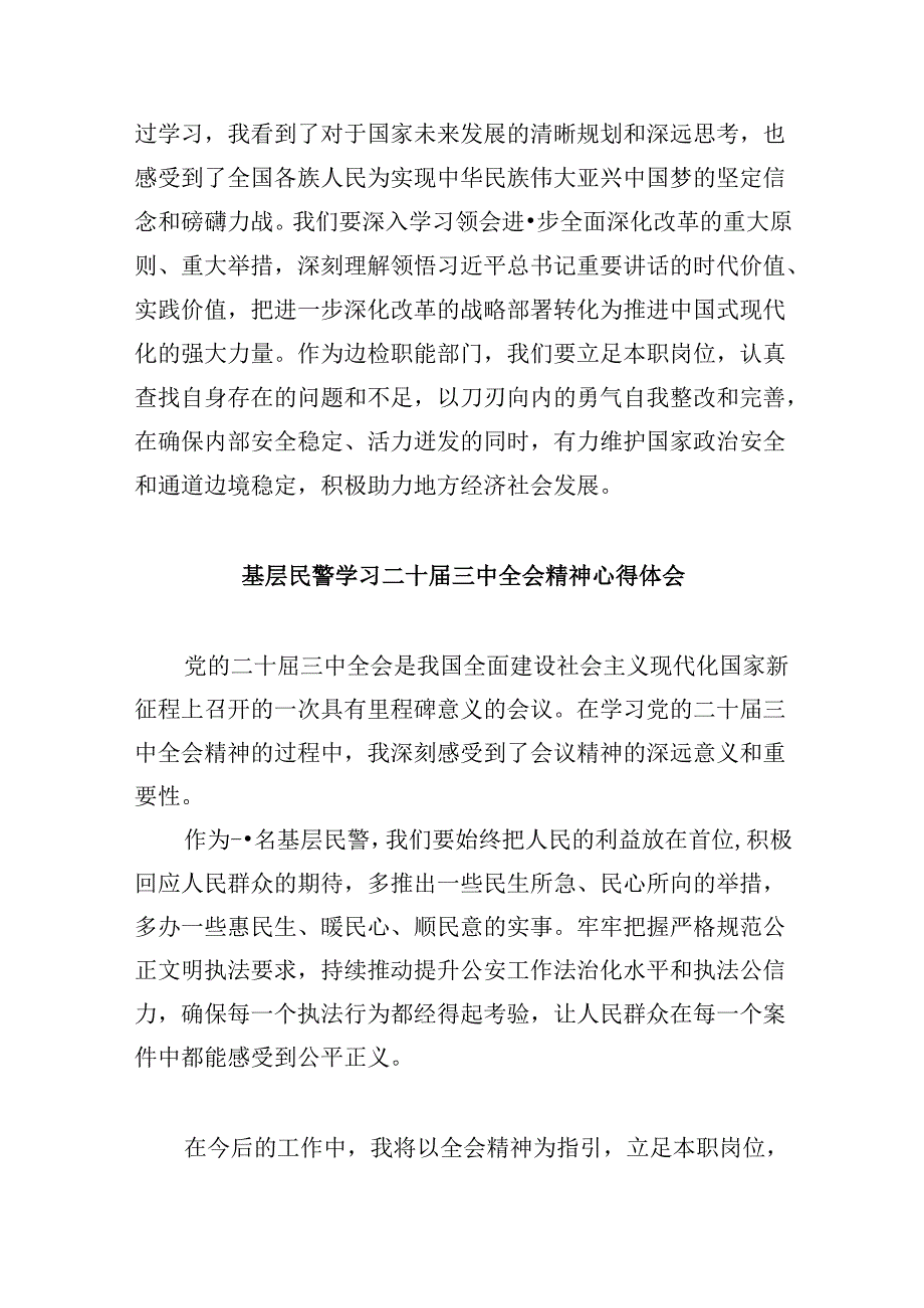公安民警学习党的二十三中全会精神心得体会8篇（最新版）.docx_第2页