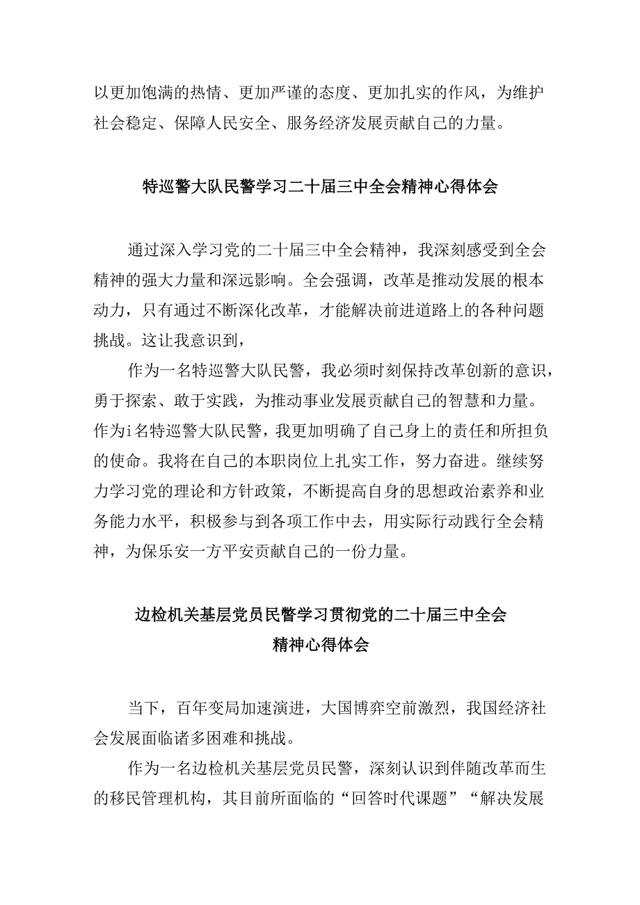 公安民警学习党的二十三中全会精神心得体会8篇（最新版）.docx_第3页