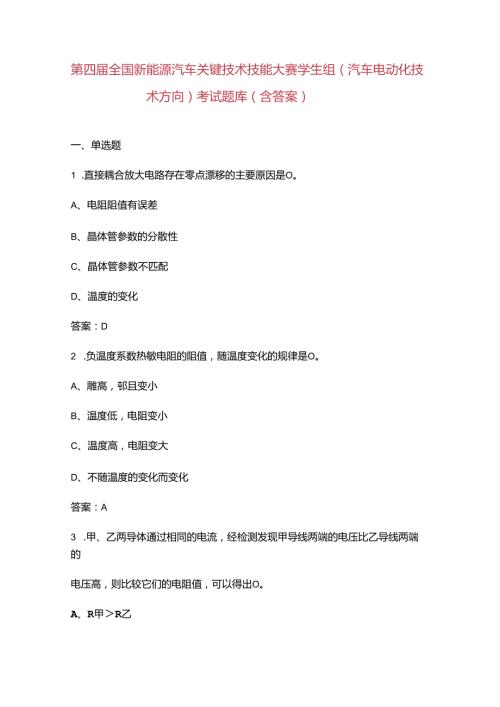 第四全国新能源汽车关键技术技能大赛学生组（汽车电动化技术方向）考试题库（含答案）.docx