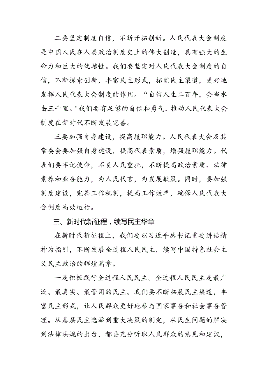 多篇汇编2024年在庆祝全国人民代表大会成立70周年大会上的讲话的研讨交流材料及学习心得.docx_第3页