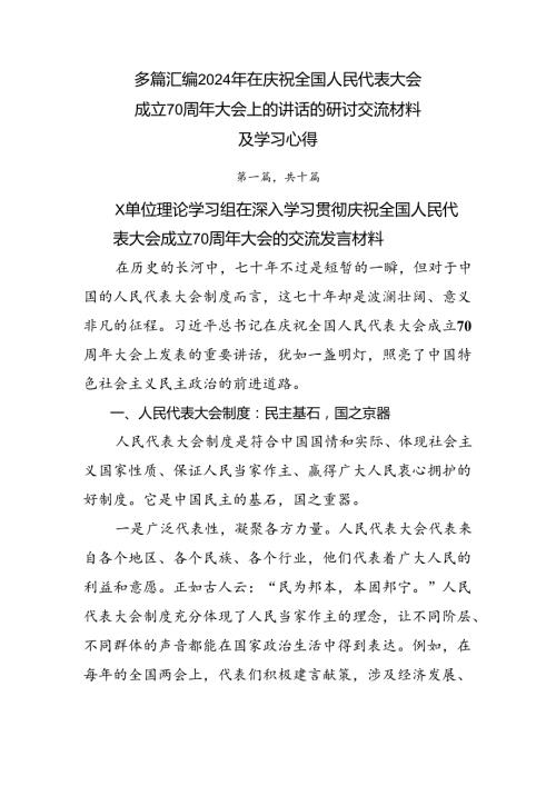多篇汇编2024年在庆祝全国人民代表大会成立70周年大会上的讲话的研讨交流材料及学习心得.docx