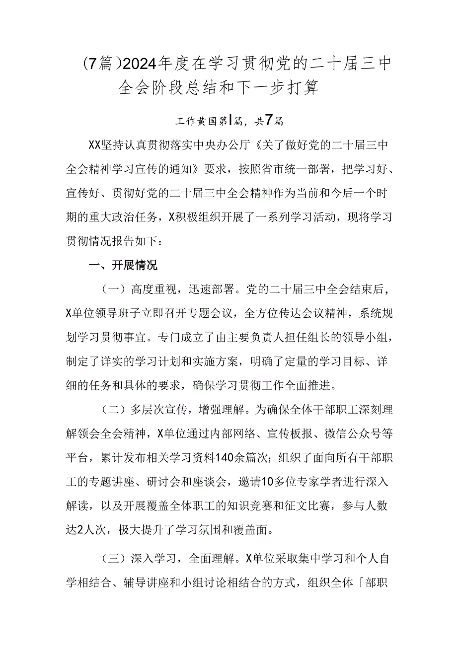 （7篇）2024在学习贯彻党的二十三中全会阶段总结和下一步打算.docx_第1页