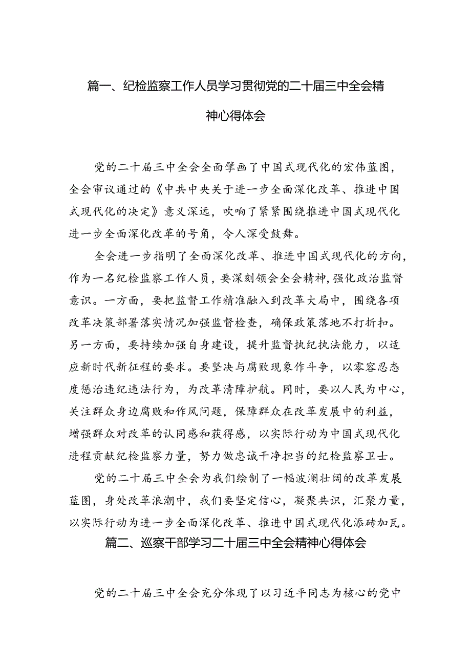 纪检监察工作人员学习贯彻党的二十三中全会精神心得体会（共7篇选择）.docx_第2页