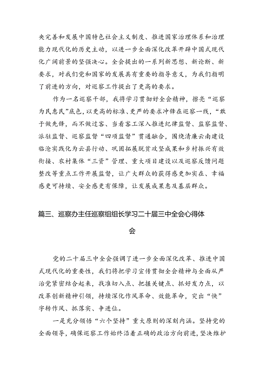 纪检监察工作人员学习贯彻党的二十三中全会精神心得体会（共7篇选择）.docx_第3页