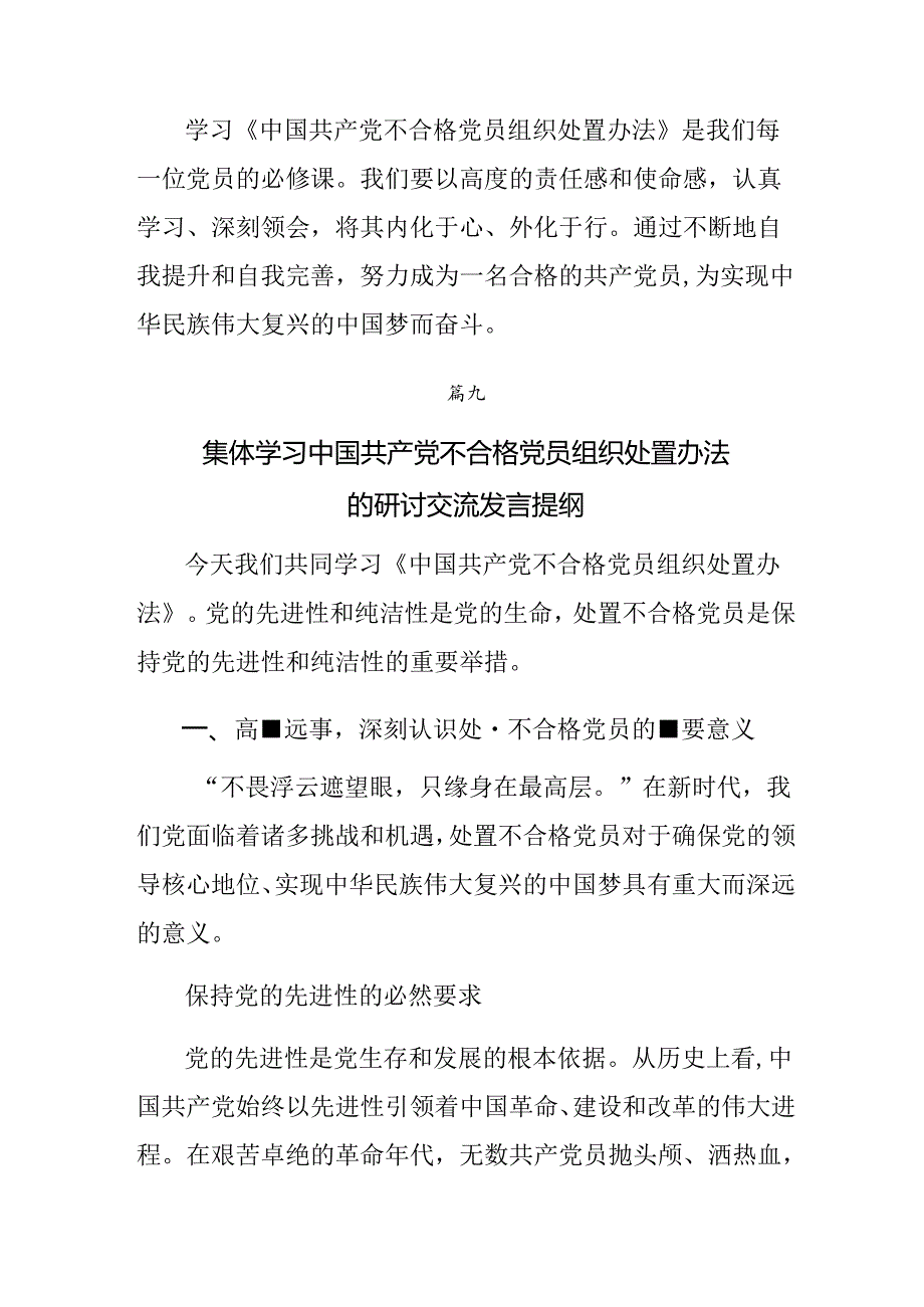 （10篇）2024年关于深化不合格党员组织处置办法心得体会（研讨材料）.docx_第1页