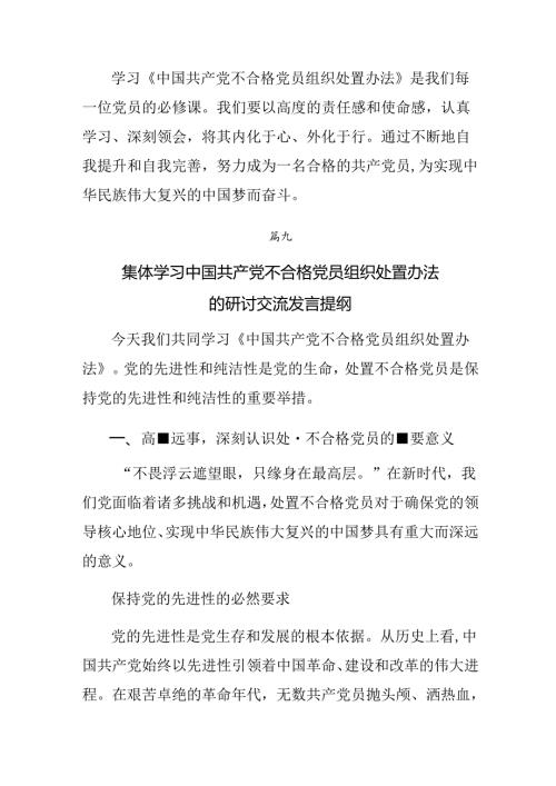 （10篇）2024年关于深化不合格党员组织处置办法心得体会（研讨材料）.docx