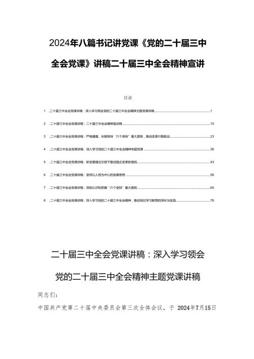 2024年八篇书记讲党课《党的二十三中全会党课》讲稿二十三中全会精神宣讲稿.docx