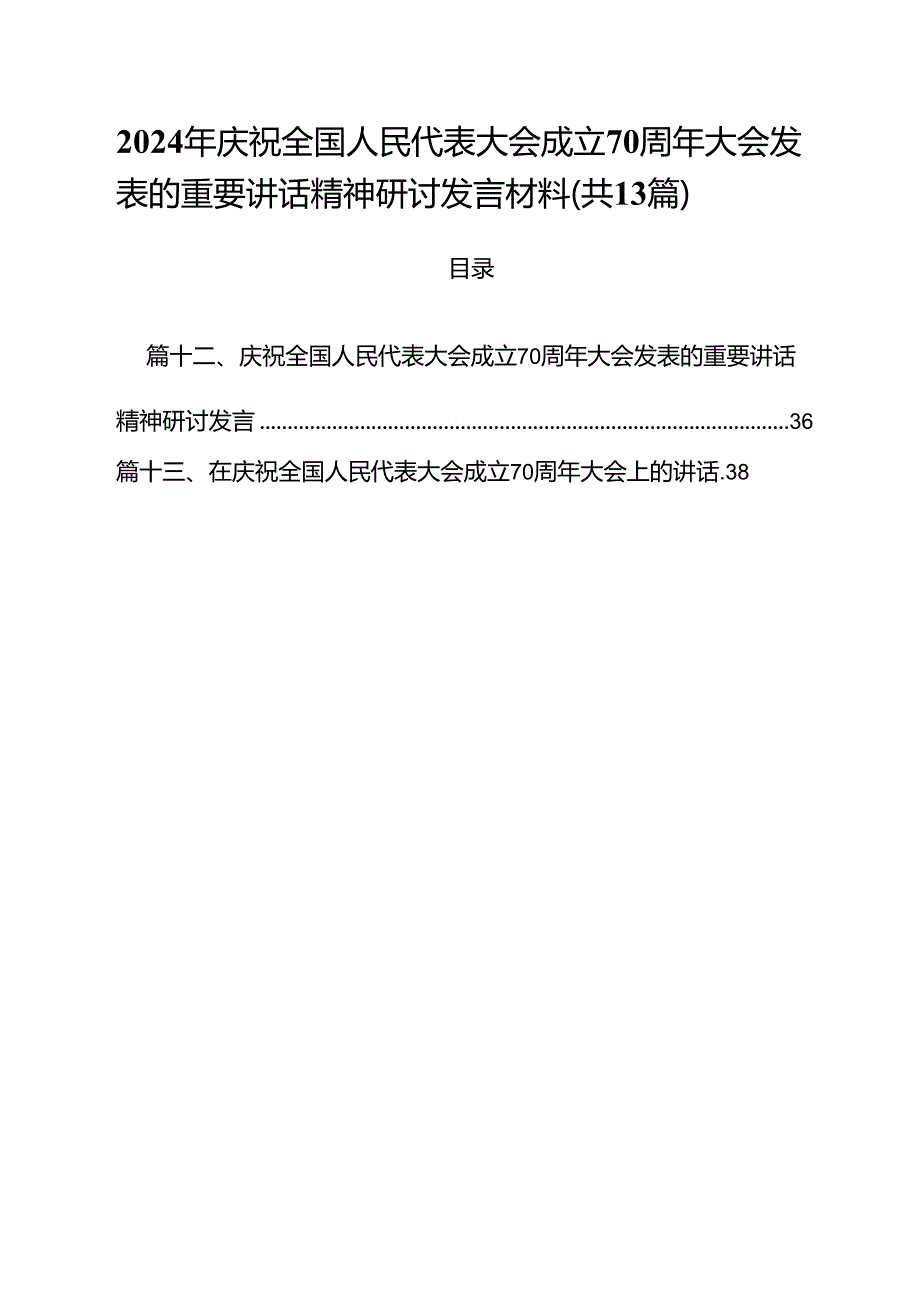 2024年庆祝全国人民代表大会成立70周年大会发表的重要讲话精神研讨发言材料13篇（详细版）.docx_第1页