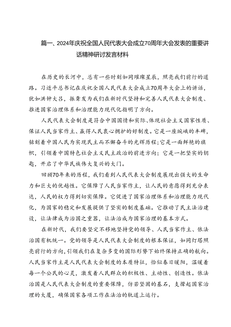 2024年庆祝全国人民代表大会成立70周年大会发表的重要讲话精神研讨发言材料13篇（详细版）.docx_第2页
