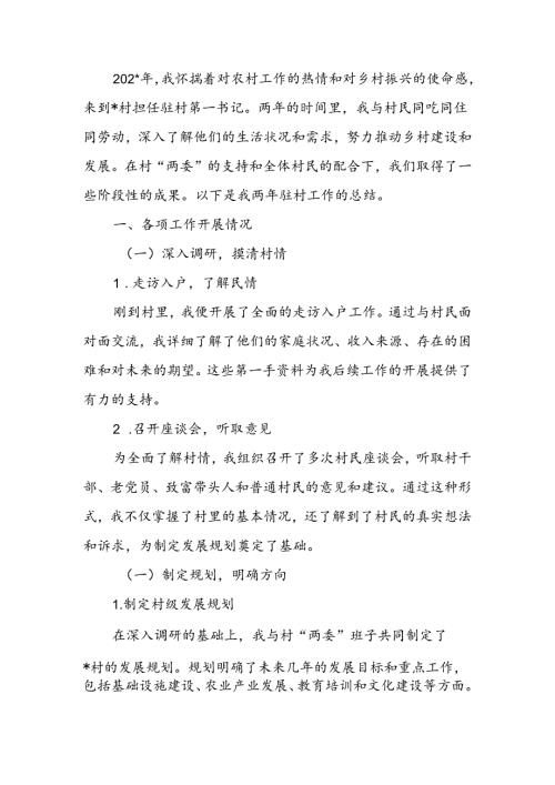 驻村第一书记两年驻村工作总结.docx