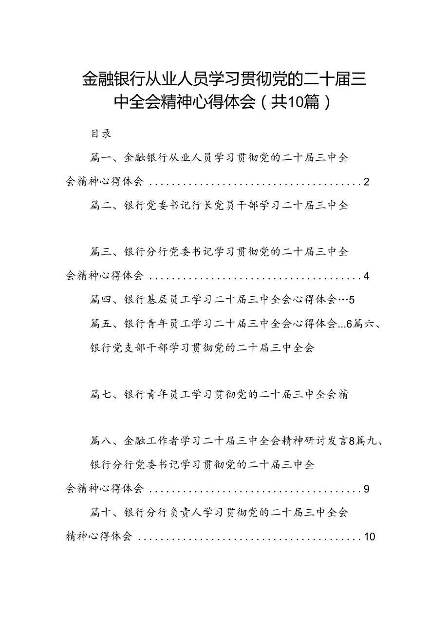 （10篇）金融银行从业人员学习贯彻党的二十三中全会精神心得体会（详细版）.docx_第1页