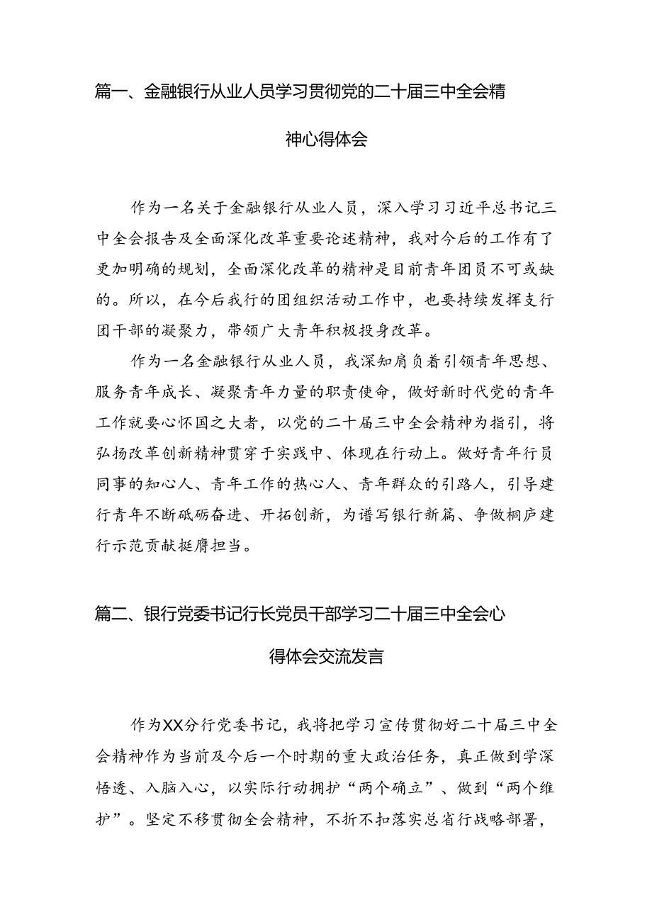 （10篇）金融银行从业人员学习贯彻党的二十三中全会精神心得体会（详细版）.docx_第2页