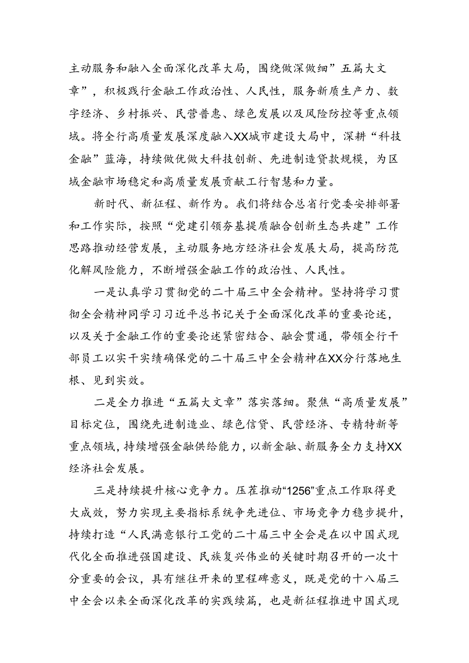 （10篇）金融银行从业人员学习贯彻党的二十三中全会精神心得体会（详细版）.docx_第3页