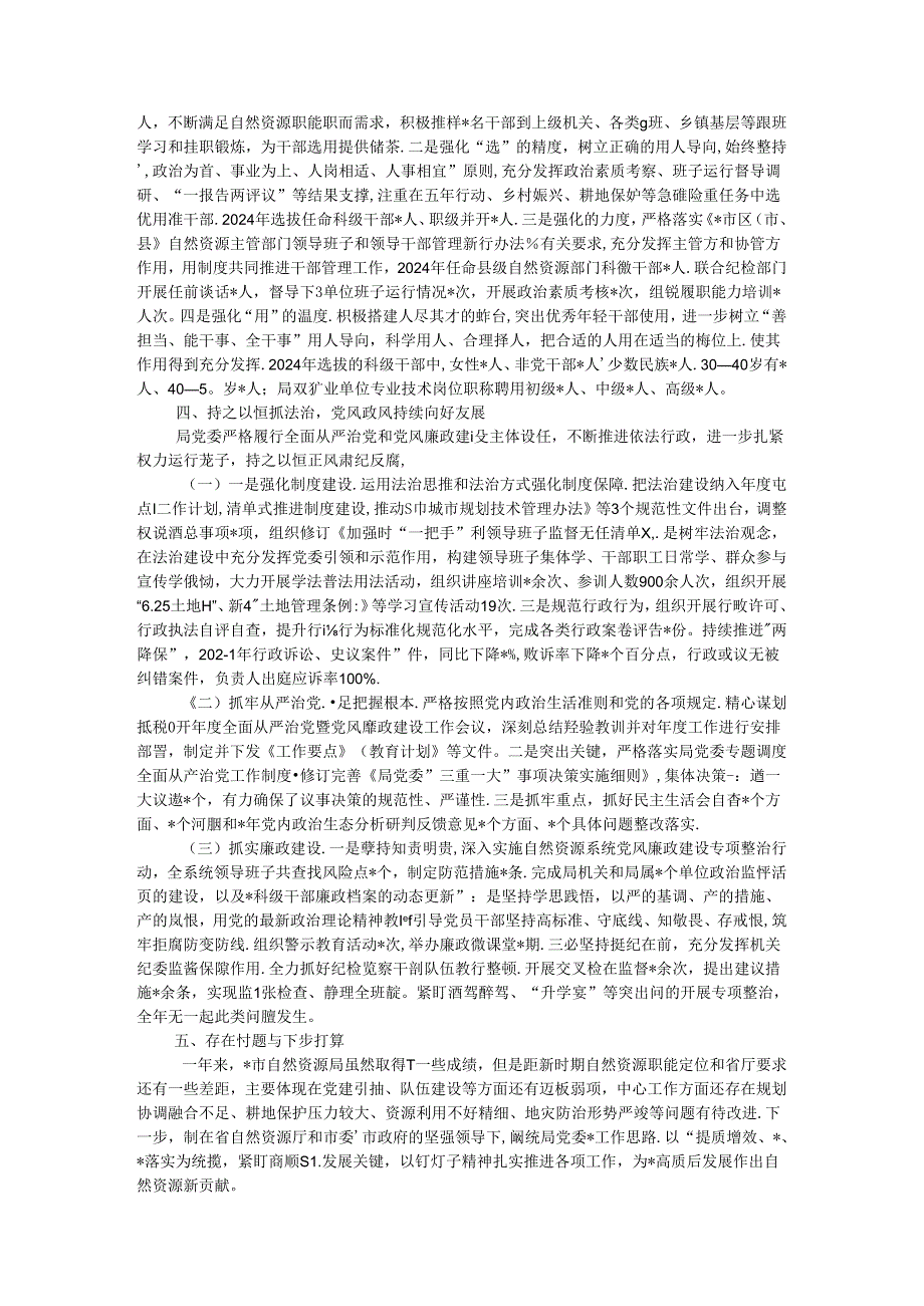 自然资源局党委领导班子2024述职述廉报告.docx_第3页