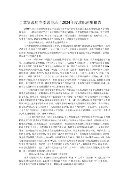 自然资源局党委领导班子2024述职述廉报告.docx