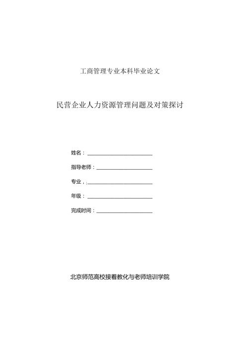 工商管理毕业论文民营企业人力资源管理问题及对策研究.docx