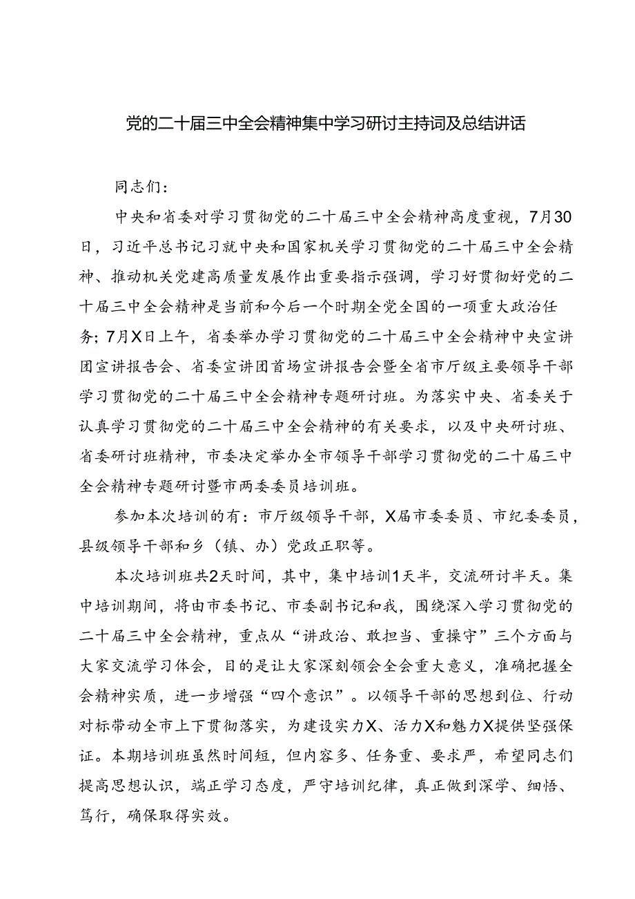 (三篇)党的二十三中全会精神集中学习研讨主持词及总结讲话合计.docx_第1页