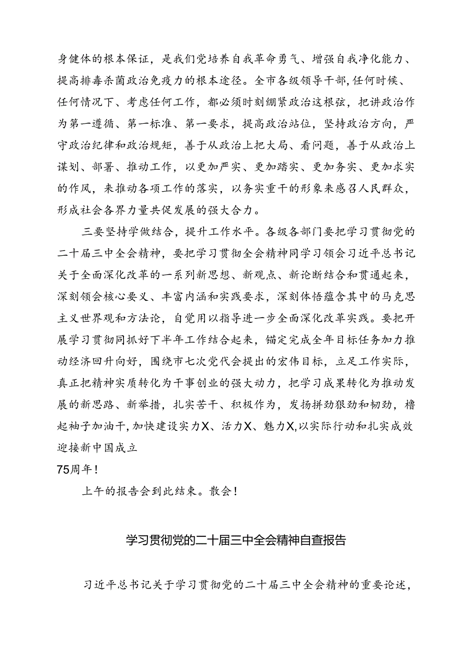 (三篇)党的二十三中全会精神集中学习研讨主持词及总结讲话合计.docx_第3页