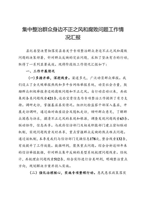 县纪委集中整治群众身边不正之风和腐败问题工作情况汇报.docx