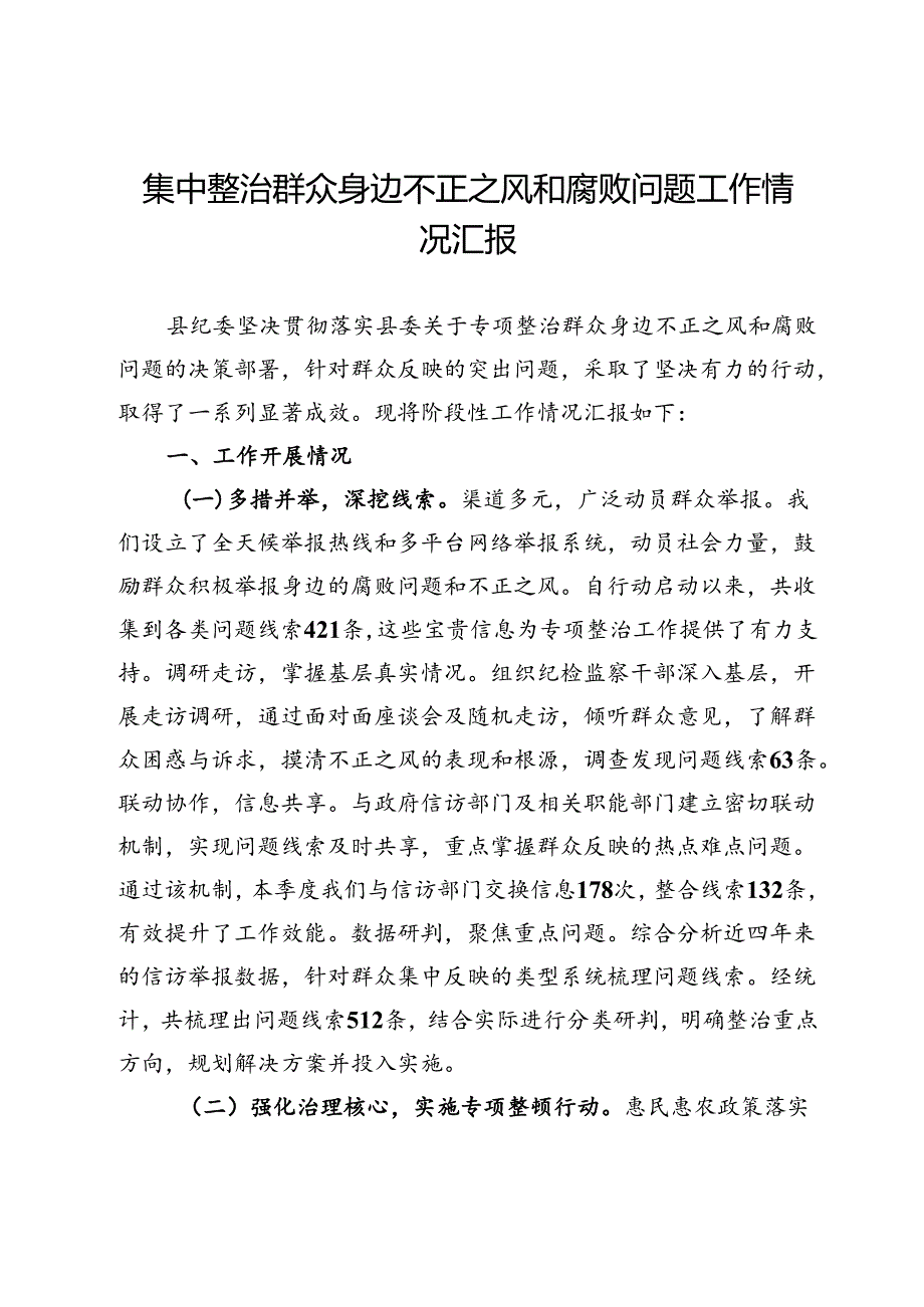 县纪委集中整治群众身边不正之风和腐败问题工作情况汇报.docx_第1页