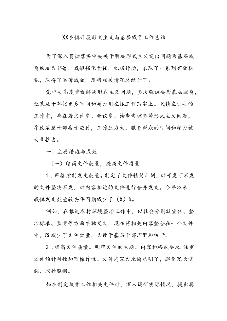 XX乡镇开展形式主义与基层减负工作总结(1).docx_第1页