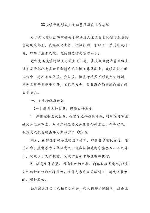 XX乡镇开展形式主义与基层减负工作总结(1).docx
