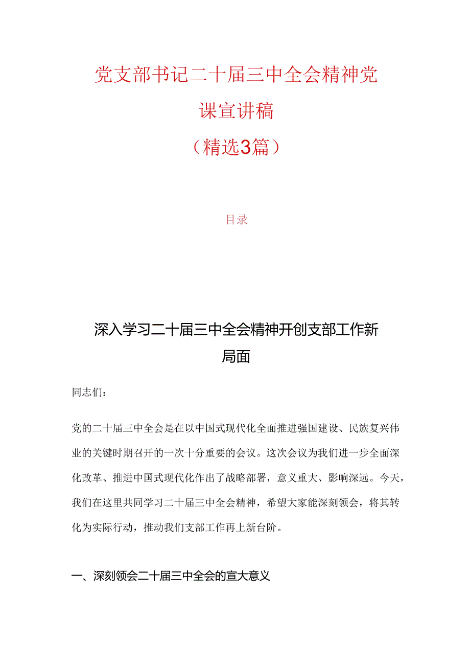 党支部书记二十三中全会精神党课宣讲稿.docx_第1页
