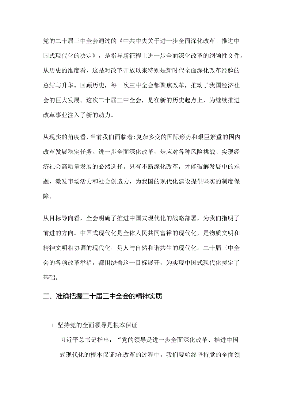 党支部书记二十三中全会精神党课宣讲稿.docx_第2页