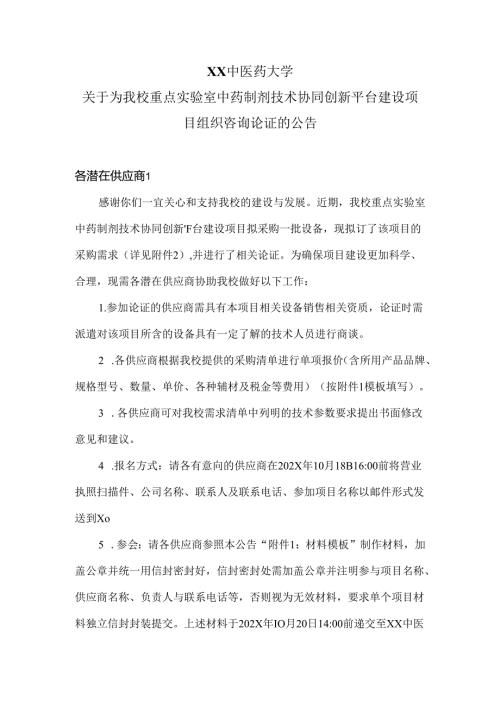 XX中医药大学关于为我校重点实验室中药制剂技术协同创新平台建设项目组织咨询论证的公告（2024年）.docx