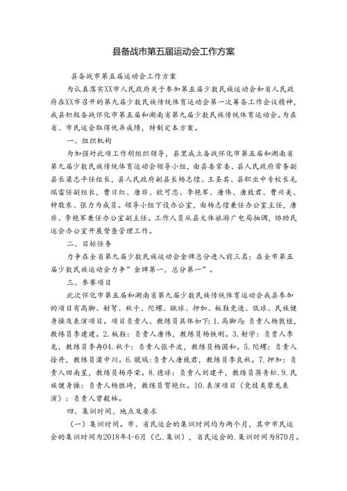 县备战市第五运动会工作方案.docx