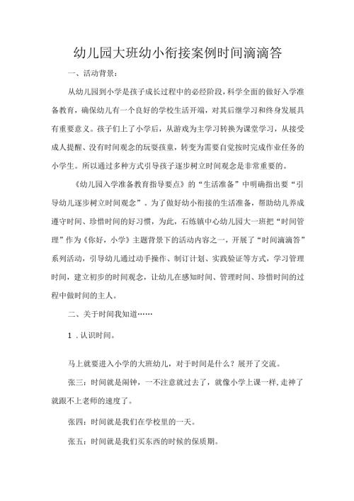 幼儿园大班幼小衔接案例时间滴滴答.docx