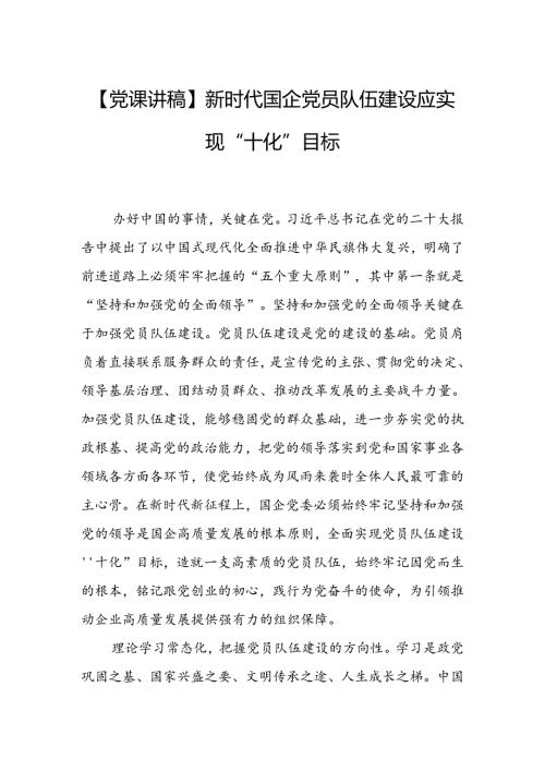 新时代国企党员队伍建设应实现“十化”目标.docx
