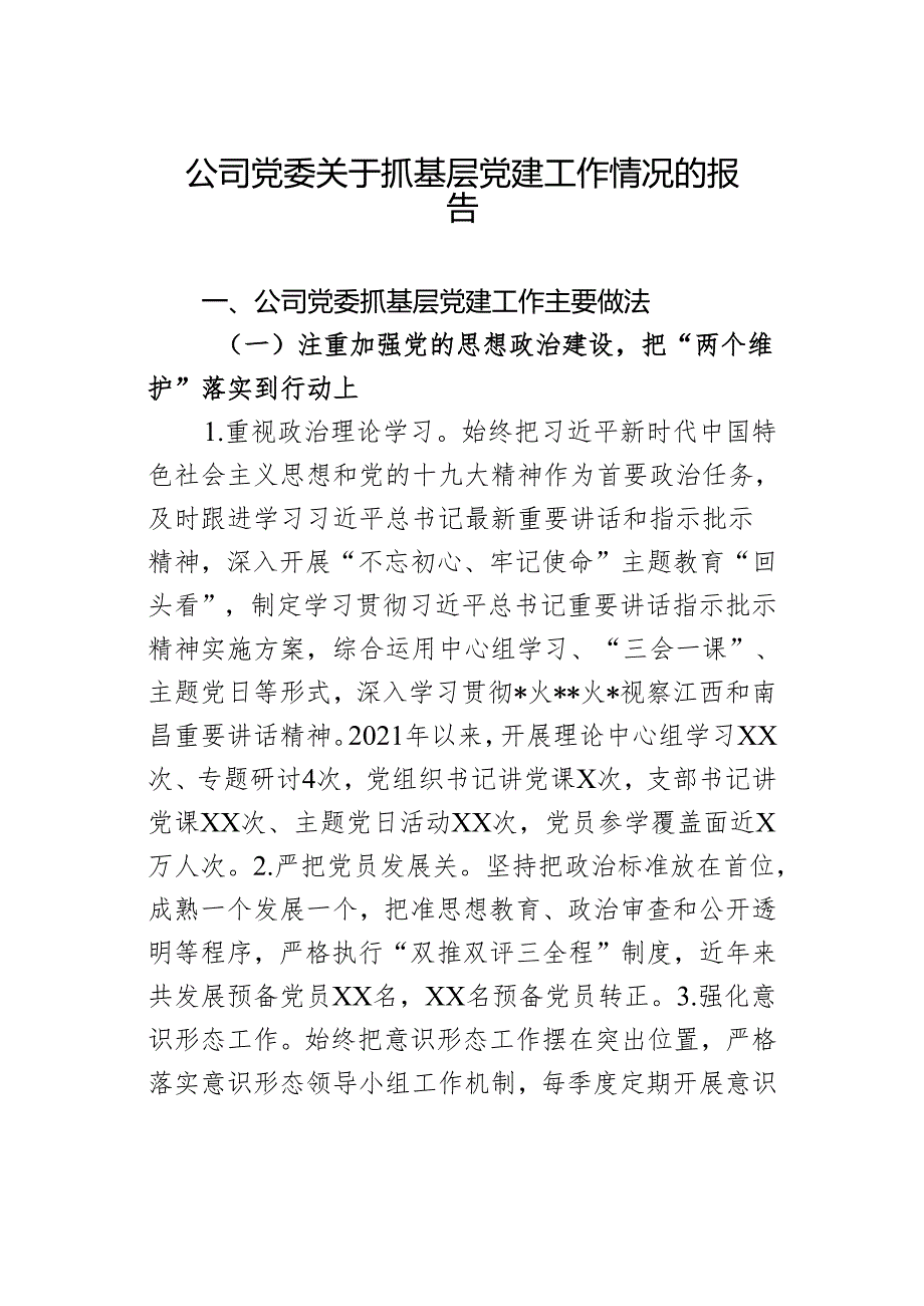 公司党委关于抓基层党建工作情况的报告(1).docx_第1页