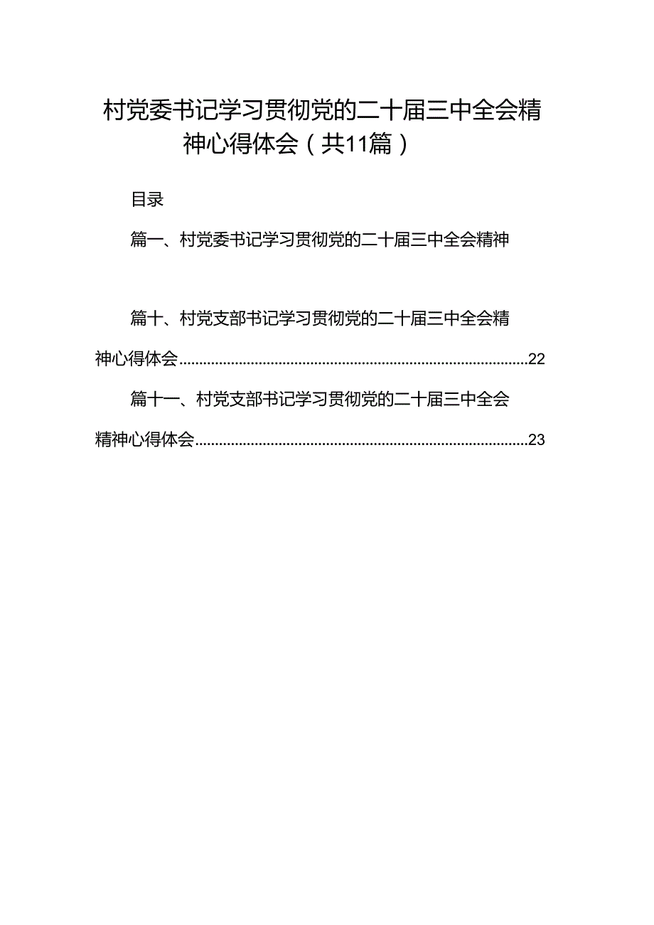 （11篇）村党委书记学习贯彻党的二十三中全会精神心得体会（精选）.docx_第1页