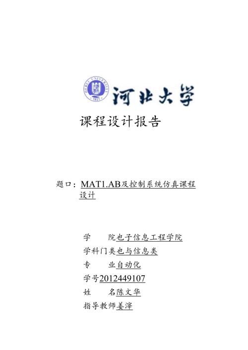 锅炉过热气温控制matlab及控制系统仿真matlab及控制系统仿真课程设计大学毕业论文.docx