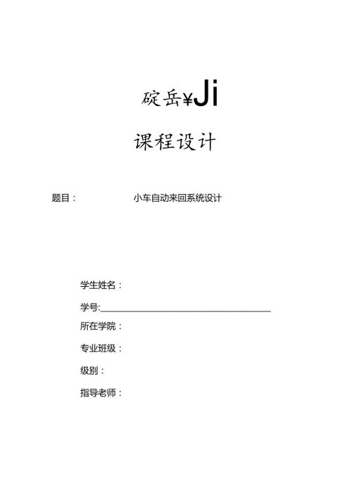 小车自动往返系统设计.docx
