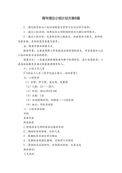青年理论小组计划方案6篇.docx