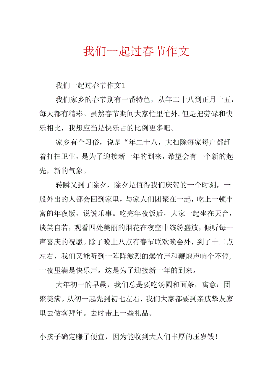 我们一起过节作文.docx_第1页